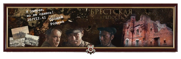 Brest Fortress