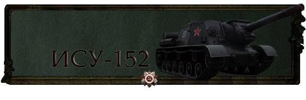 ISU-152 Victory Technique series