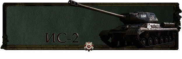 IS-2 Victory Technique series