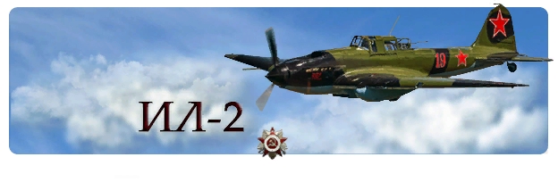 IL-2 Shturmovik Victory Technique series