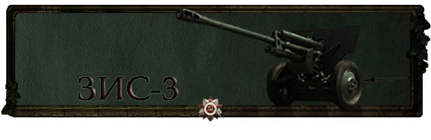 ZIS-3 Victory Technique series