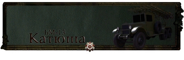BM-13 Victory Technique series
