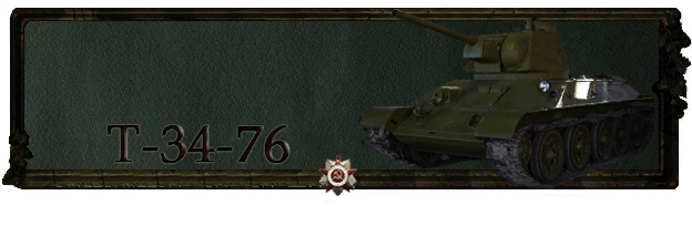 T-34-76 Victory Technique series