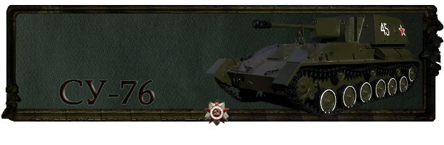 SU-76 Victory Technique series