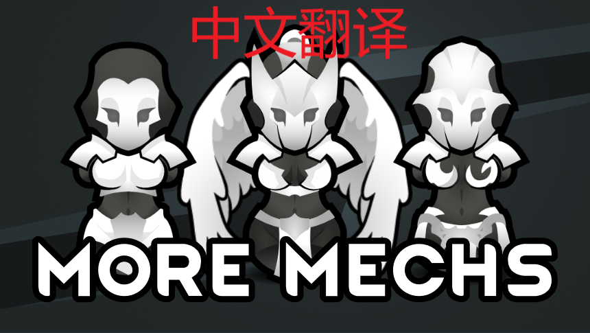 ↁ More Mechs-汉化