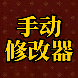修改器