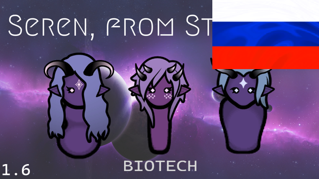 Seren, from Stardust [Biotech Fork] RUS mod preview for RimWorld