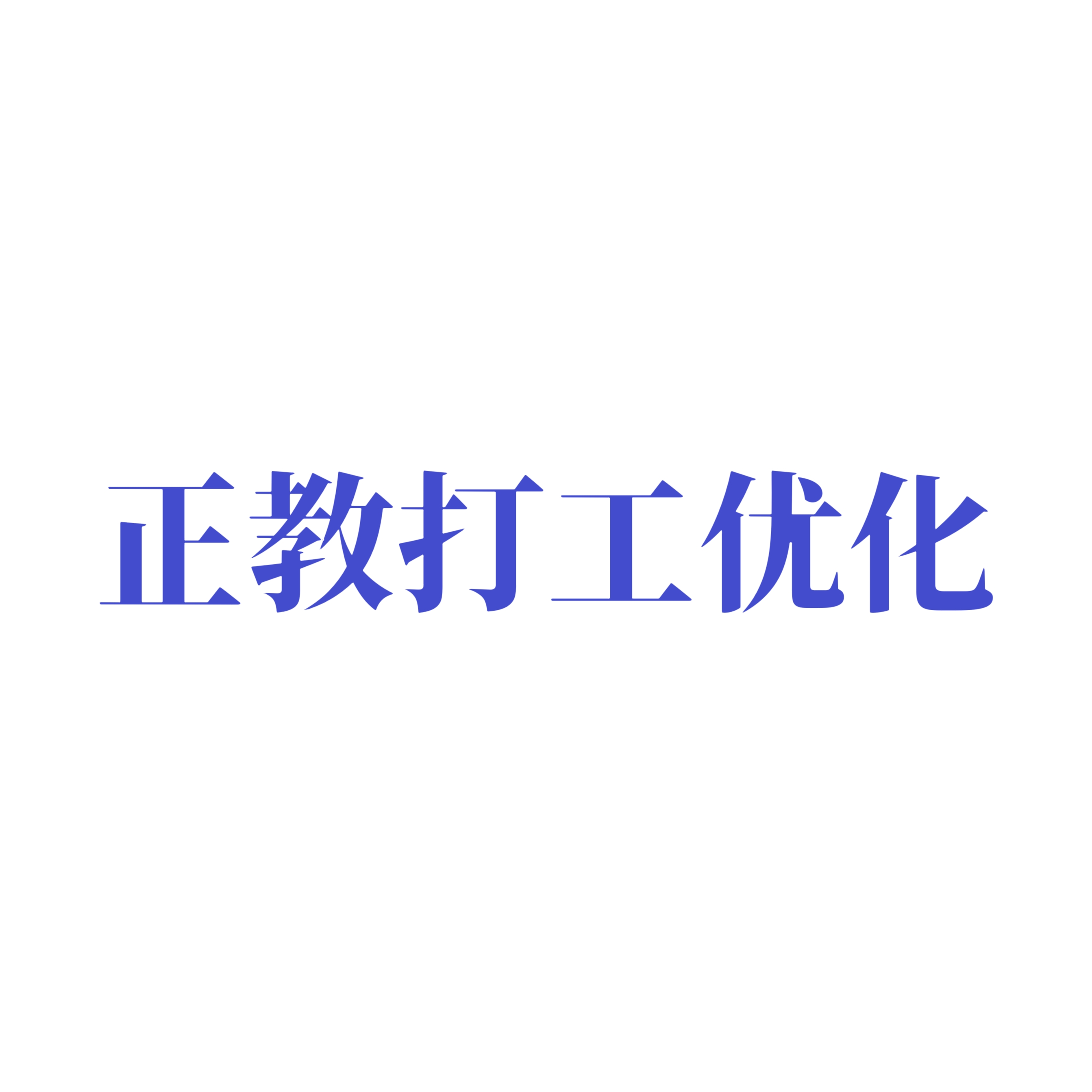 正教打工内容修改