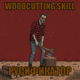 Woodcutting Skill [B42] - Русификация