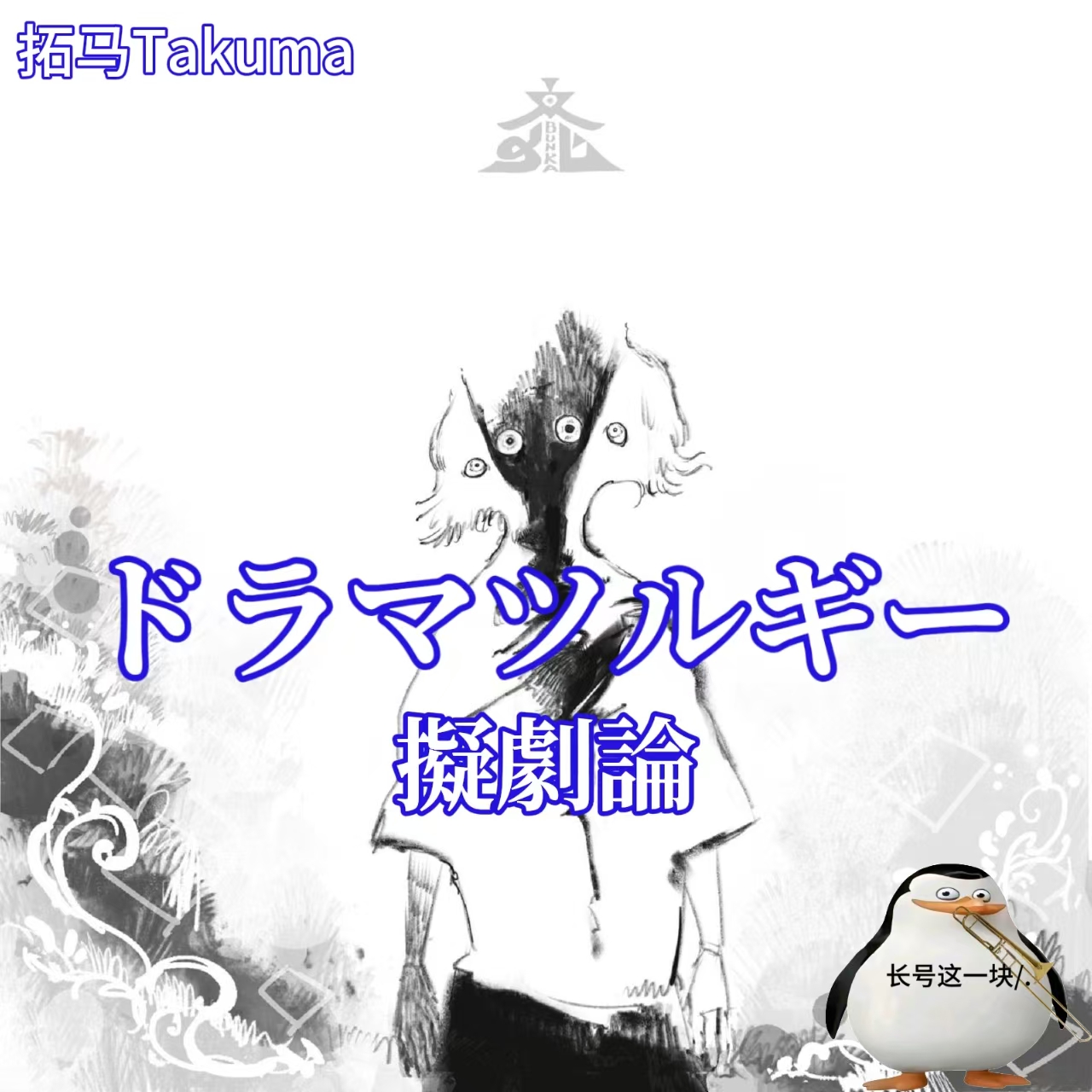 ドラマツルギー