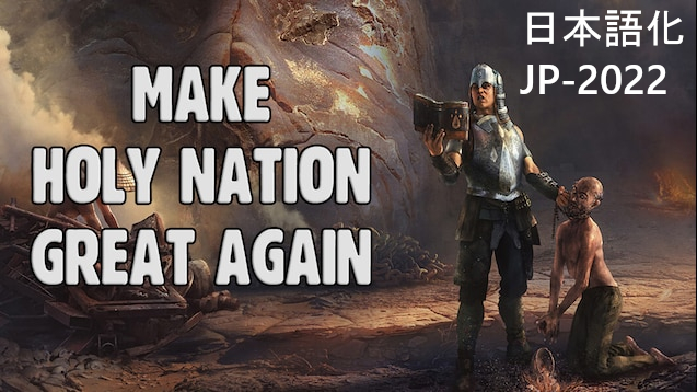Make Holy Nation Great Again JP日本語化 2022年版