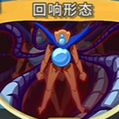 如果怪物也会回响形态?