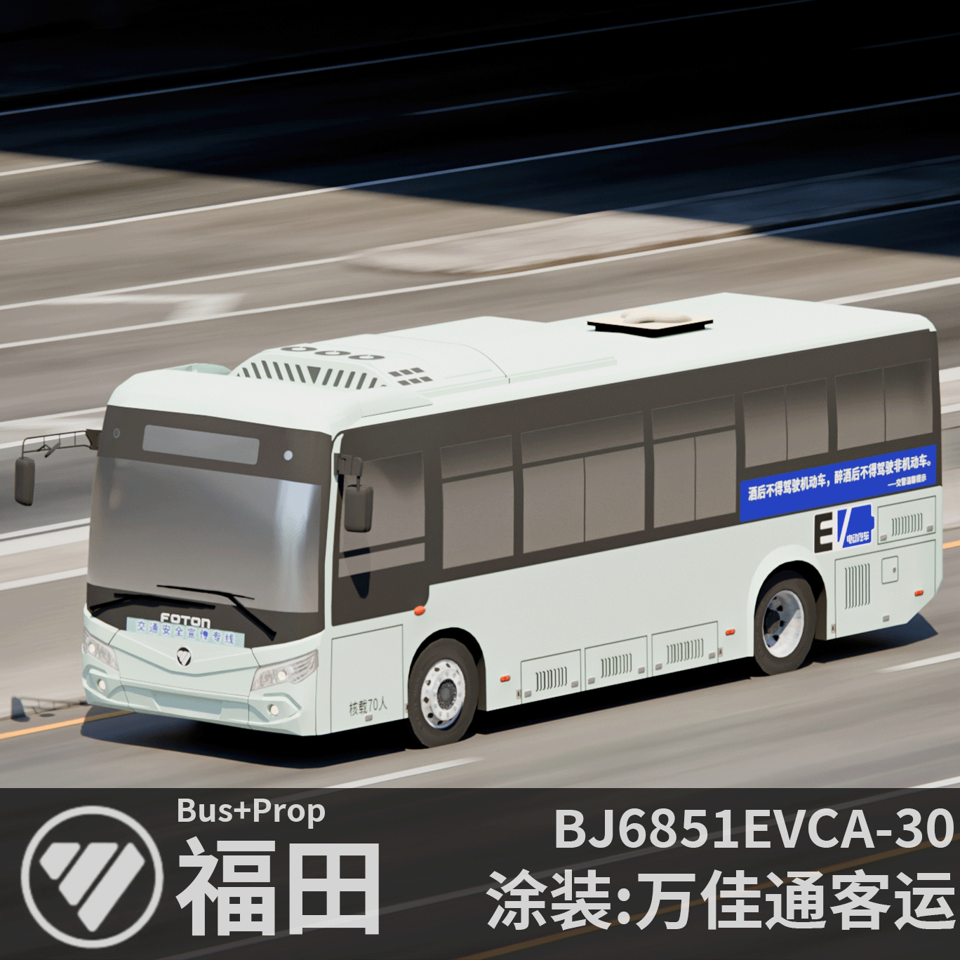 福田客车 BJ6851EVCA-30(萌子)/万佳通客运 Bus+Prop