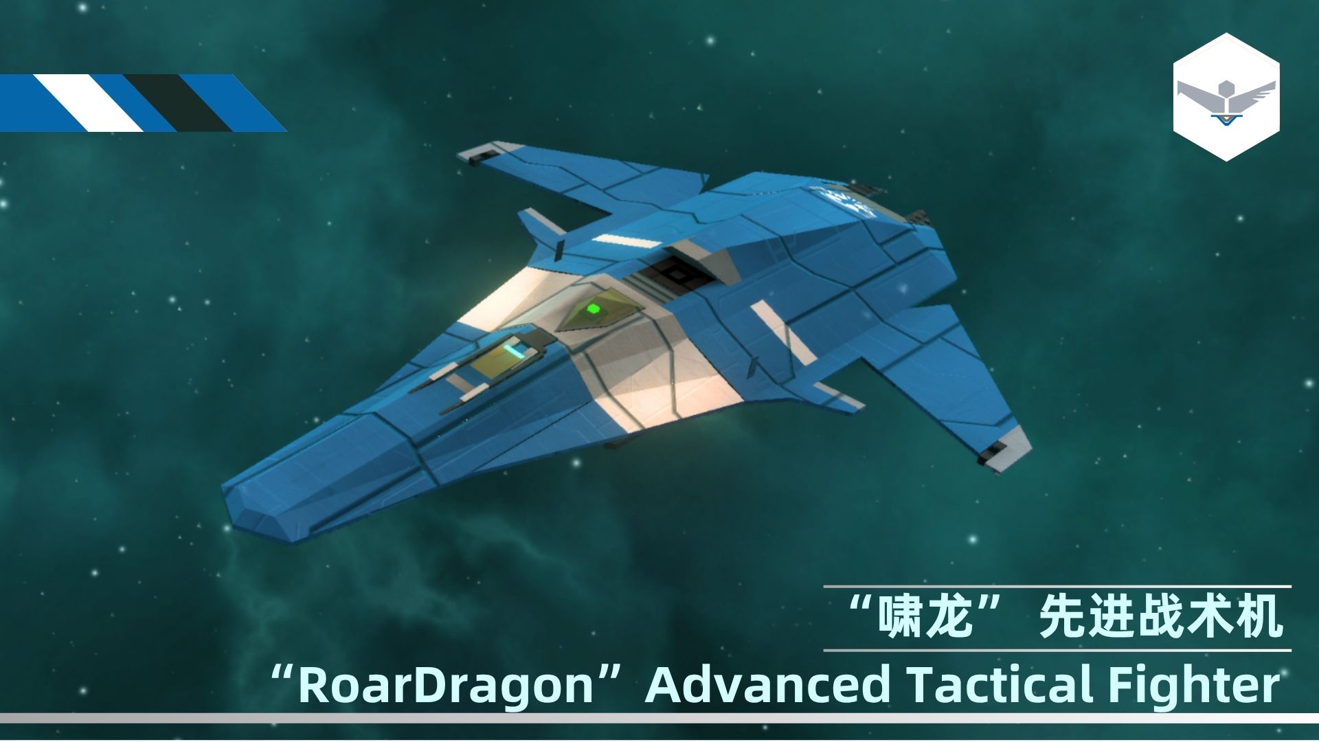 【远端动力】[R.D.]（F）“啸龙” 先进战术机  “RoarDragon”Advanced Tactical Fighter