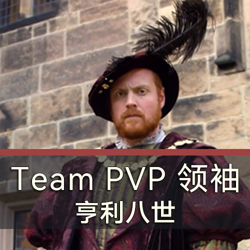 Team PVP 领袖 亨利八世