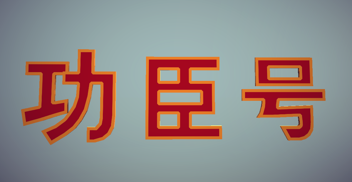 PROJECT-197 功臣号