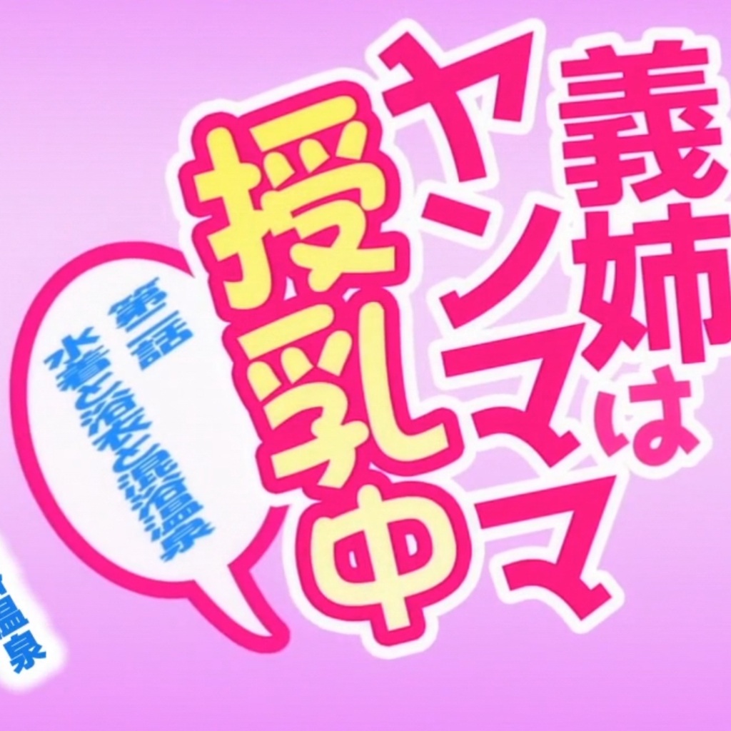 雷火剑 ばにぃうぉ～か～ OVA義姉はヤンママ授乳中 ＃2 preview