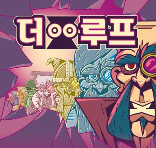 더 루프 [The loop]
