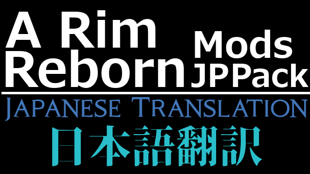 A Rim Reborn Mods JP Pack 日本語翻訳