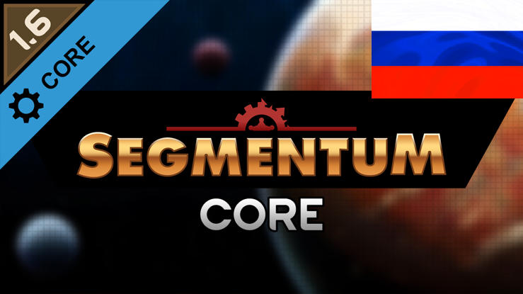 Segmentum - Core RUS