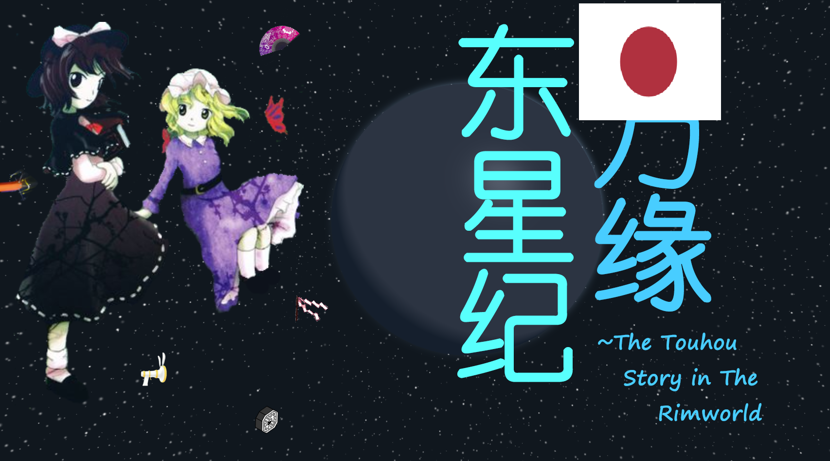 东方星缘纪~The Touhou Stories in the Rimworld_日本語翻訳 JP