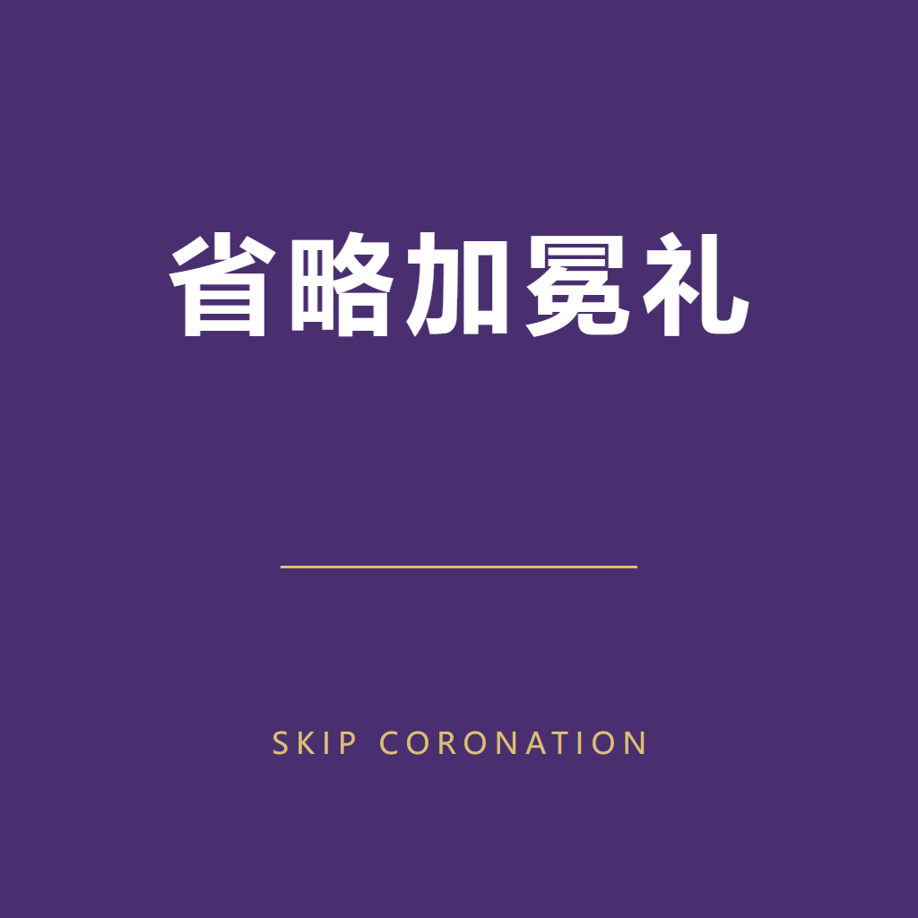 省略加冕礼 Skip Coronation