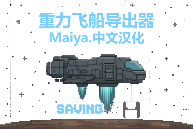 Gravship Exporter 重力飞船导出器简体中文汉化