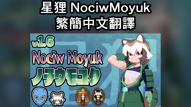 星狸 NociwMoyuk 繁簡中文翻譯