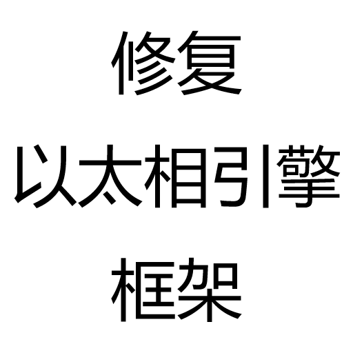 修复以太相引擎框架