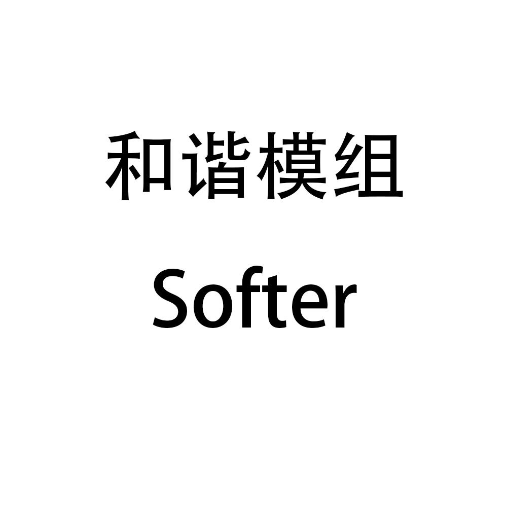 和谐模组 Softer