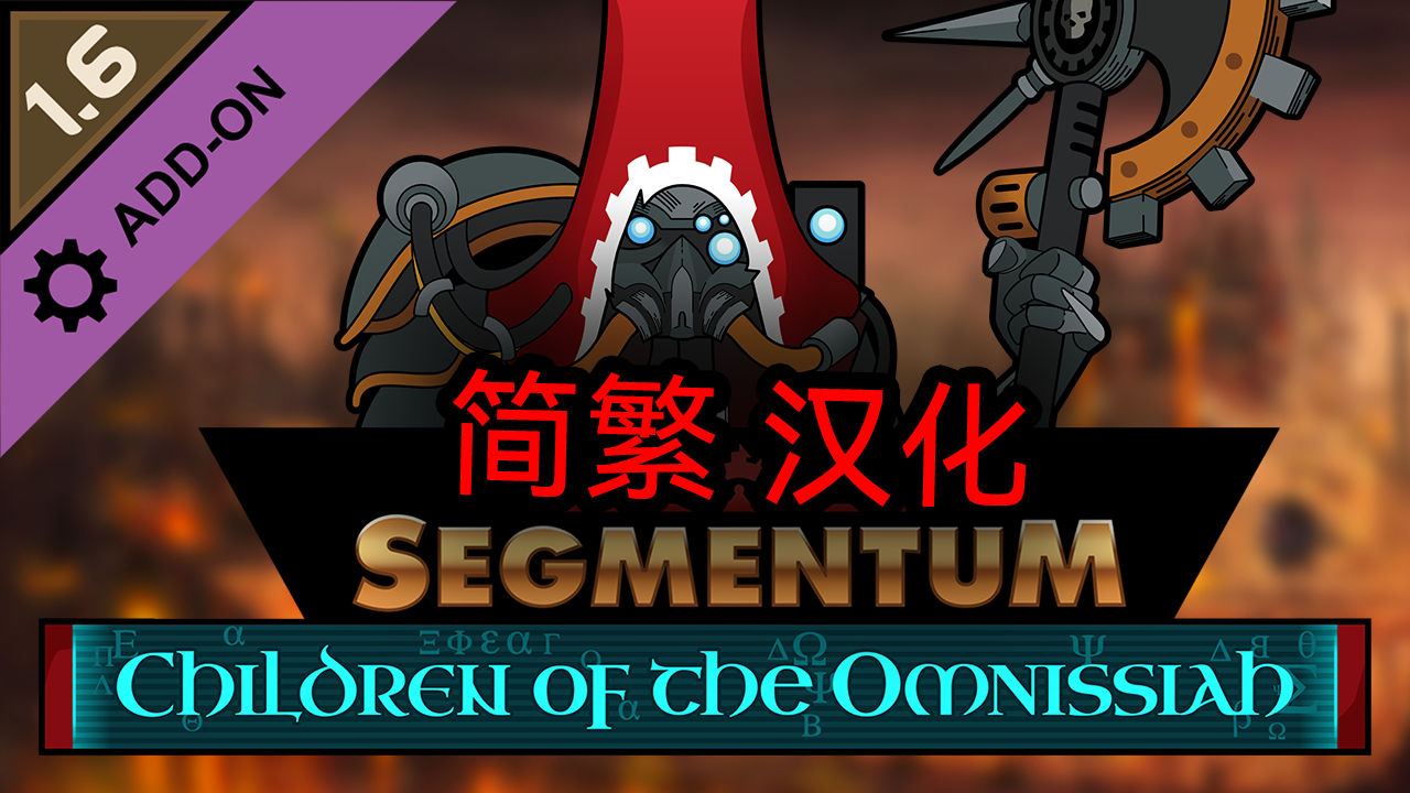 Segmentum - Children of the Omnissiah zh 简繁 中文 汉化