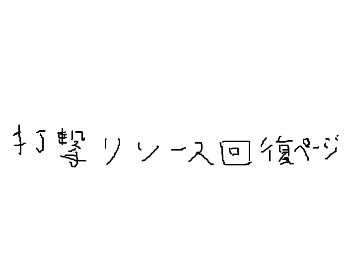 打撃リソース!!!!!