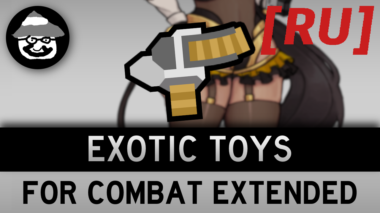 [RU] Exotic Toys for Combat Extended