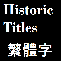 Historical Titles (Traditional Chinese)
