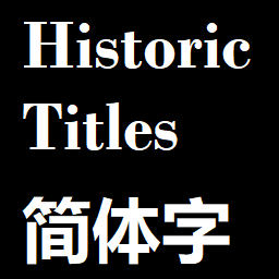 Historical Titles (Simplified Chinese)