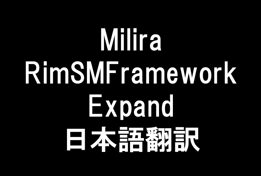 Milira RimSMFramework Expand 日本語翻訳