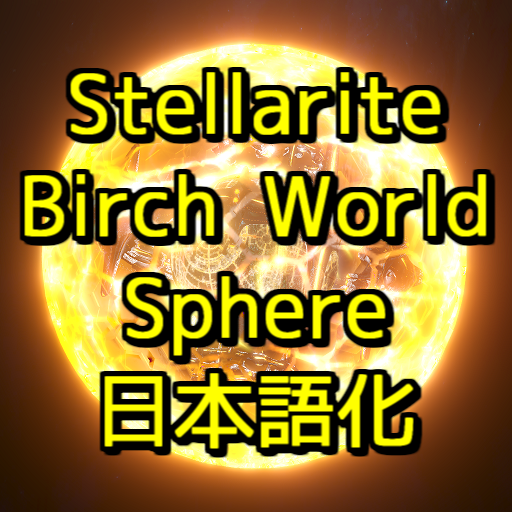 [JP localize patch]Stellarite Birch World Sphere