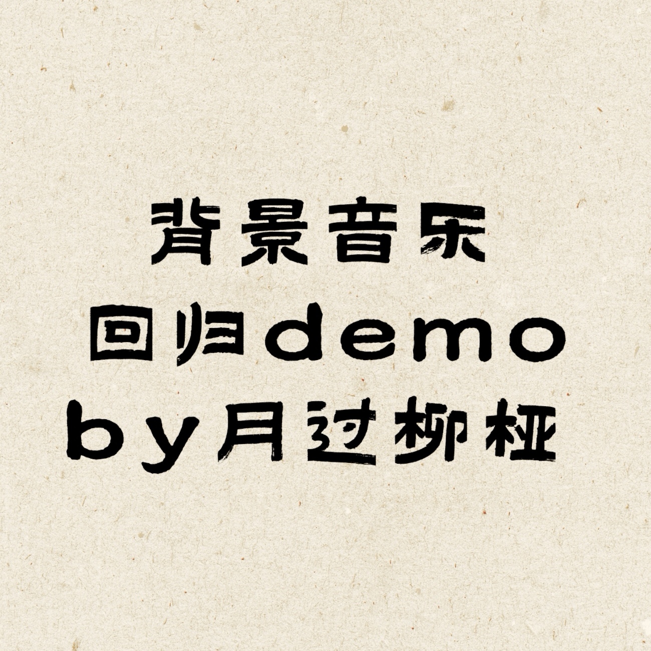背景音乐回归demoby月过柳桠