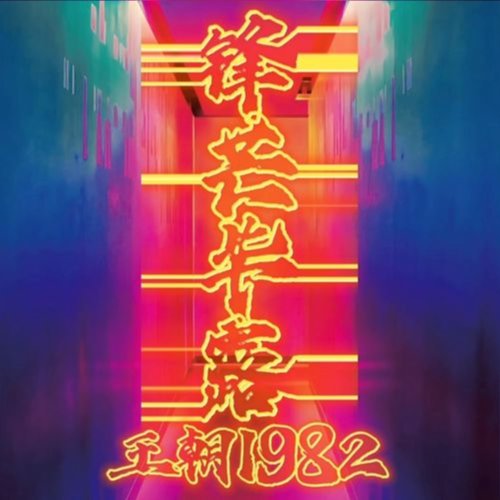 王朝1982 - 锋芒毕露