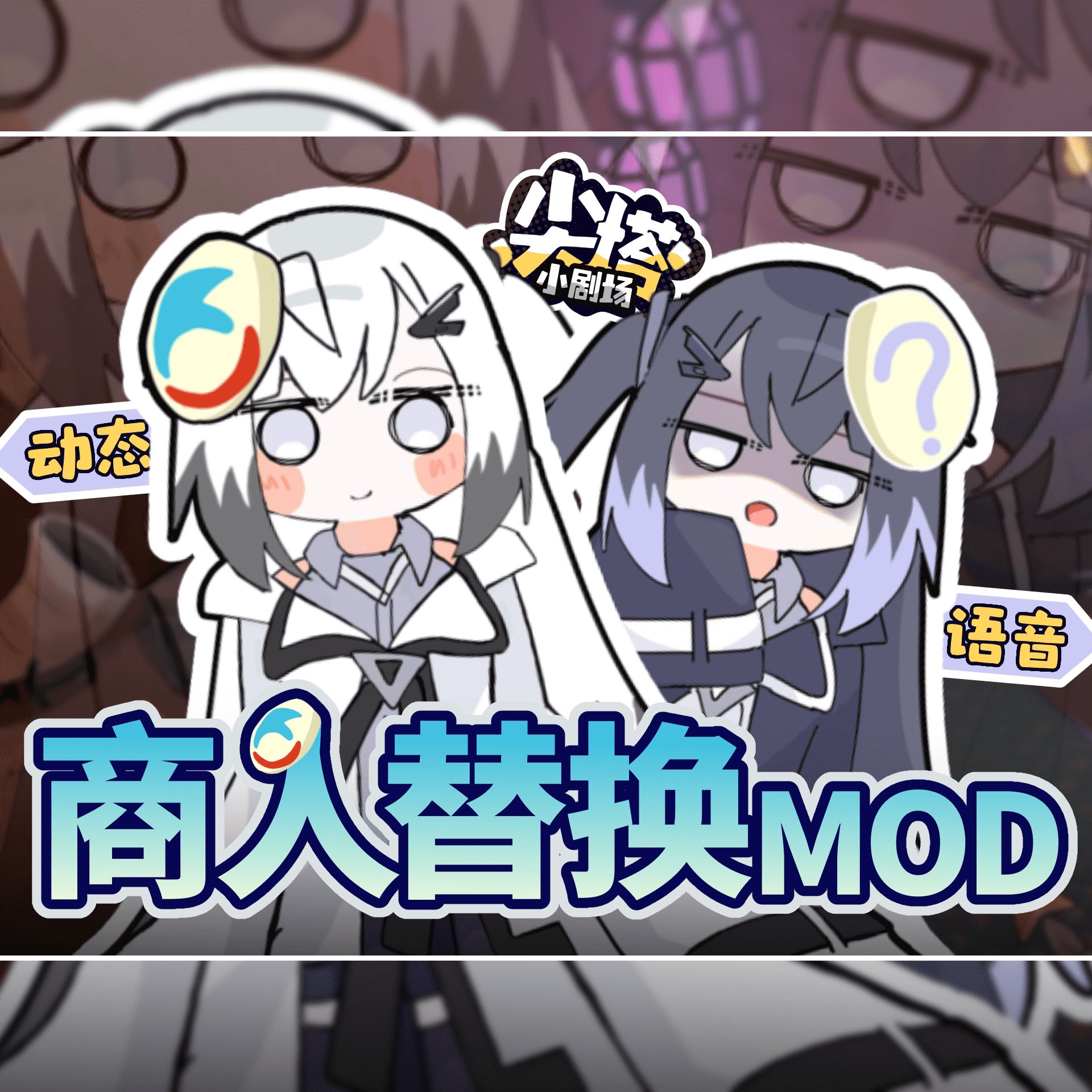 黑白姐妹替换商人Mod