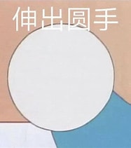 大方的援助