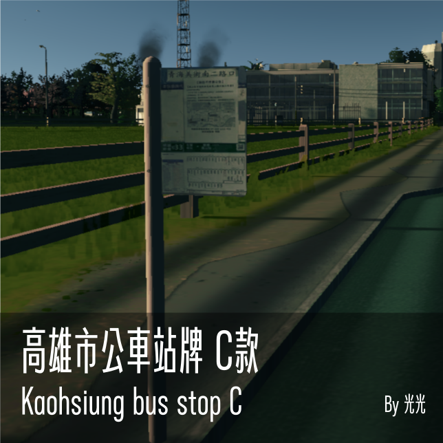 Kaohsiung Bus Stop B 高雄市公車站牌 C款