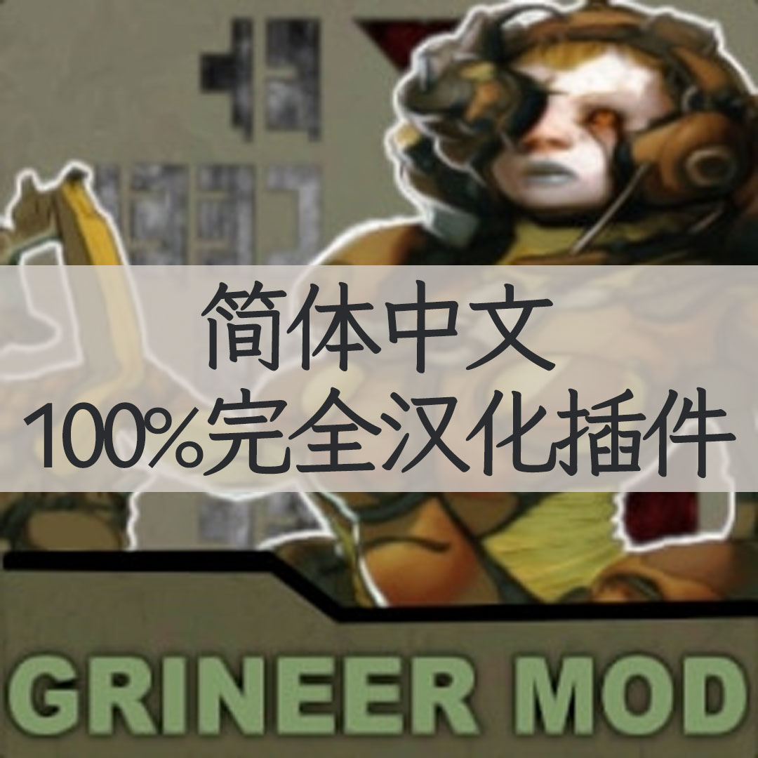 【机翻汉化・简中】Grineer Mod - A Warframe Faction Mod CN
