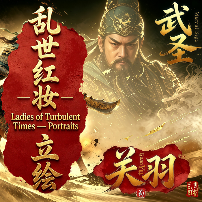 【乱世红妆｜关羽立绘MOD】Ladies of Turbulent Times | Guan Yu Portrait Remastered MOD