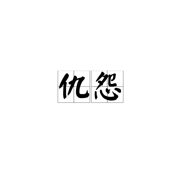 派系仇怨    grudge