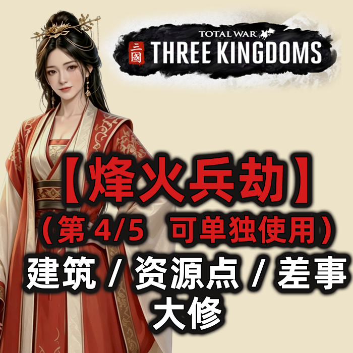【烽火兵劫】建筑和差事以及资源点大修.pack