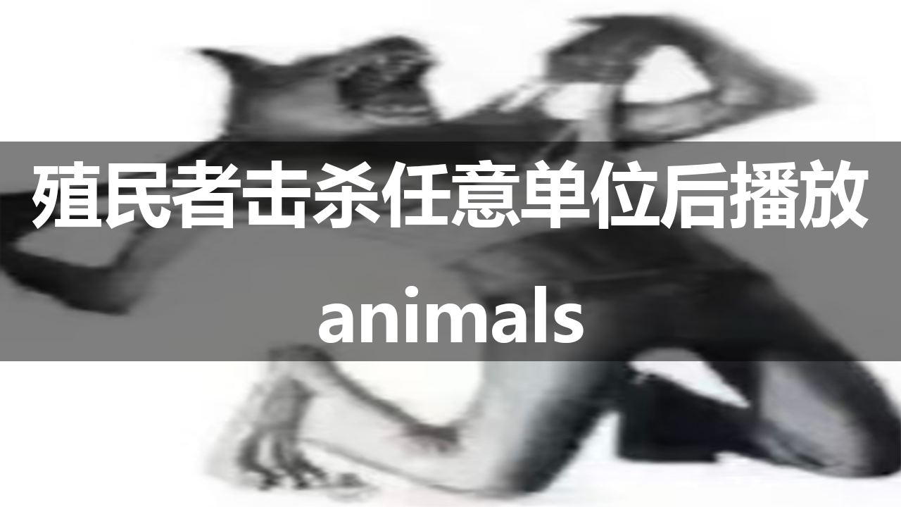 殖民者击杀任意单位后播放狼嚎animals