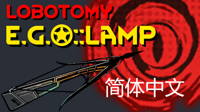（原mod已失效）[Mir] E.G.O::Lamp- 简体中文汉化