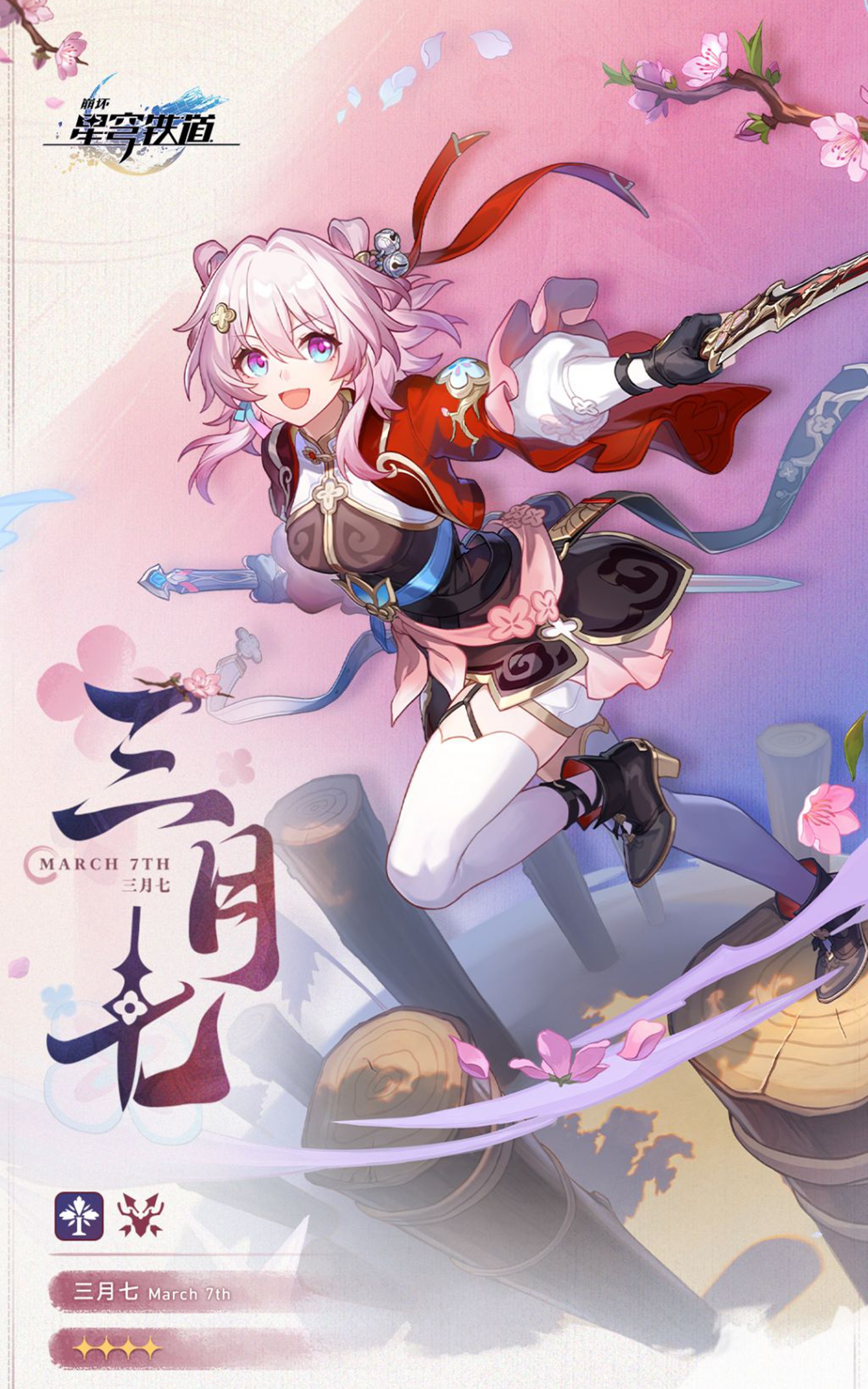 三月七 | 崩铁
