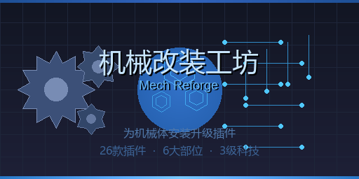 机械改装工坊 Mech Reforge